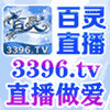 百灵直播