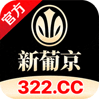 新葡京